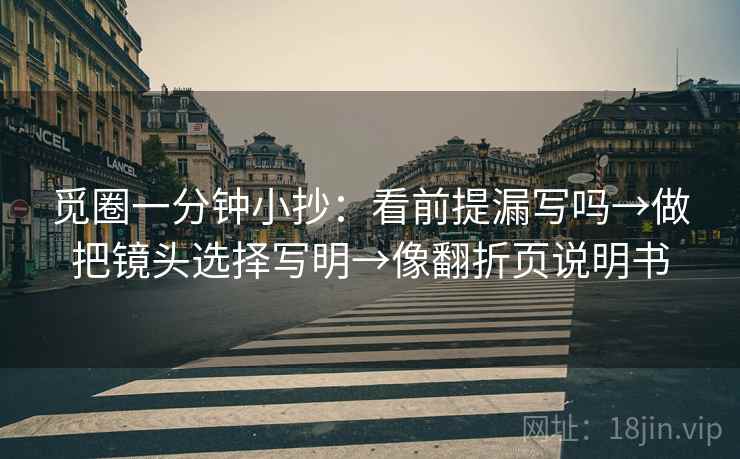 觅圈一分钟小抄：看前提漏写吗→做把镜头选择写明→像翻折页说明书