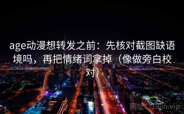 YY漫画想转发前：先看主语一致吗，再一句话写口径（五秒就能做）