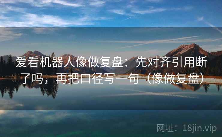 YY漫画想转发前：先看主语一致吗，再一句话写口径（五秒就能做）