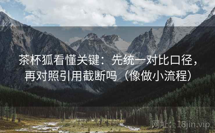香蕉漫画像排错：先查单位有没有漏，再把推断改成假设句（像做三连问）